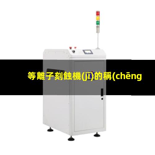 等離子刻蝕機(jī)的稱(chēng)呼