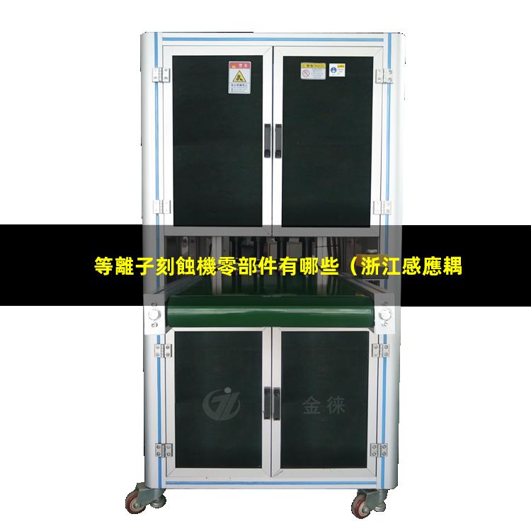 等離子刻蝕機零部件有哪些