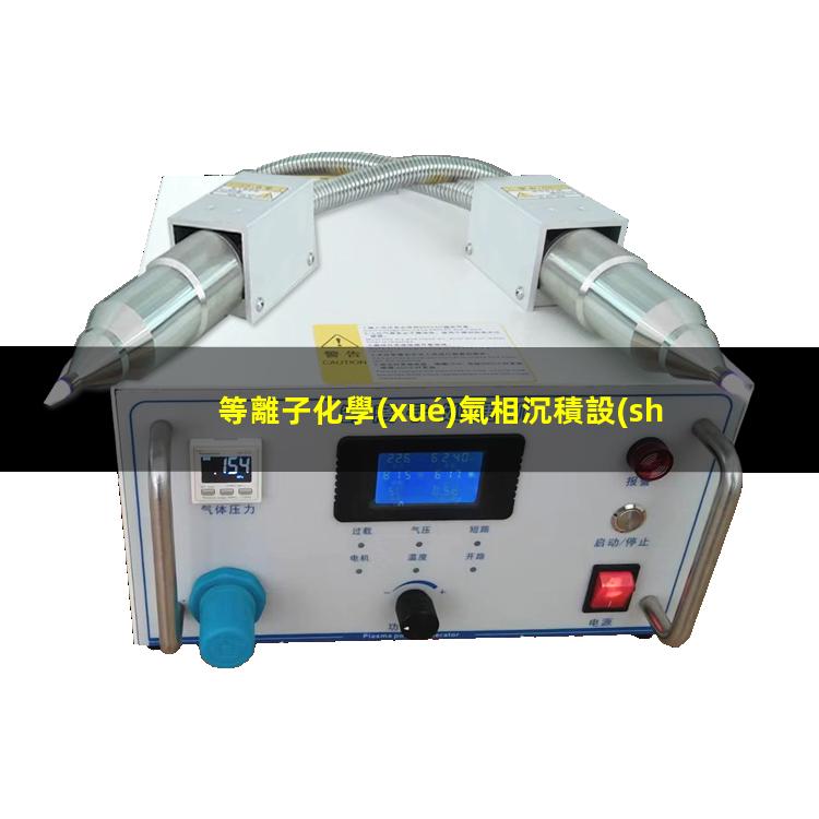 等離子化學(xué)氣相沉積設(shè)備