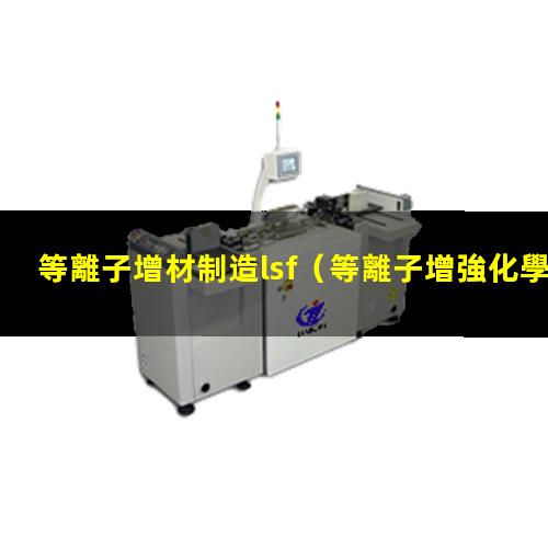 等離子增材制造lsf