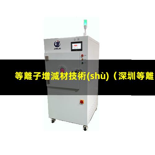等離子增減材技術(shù)