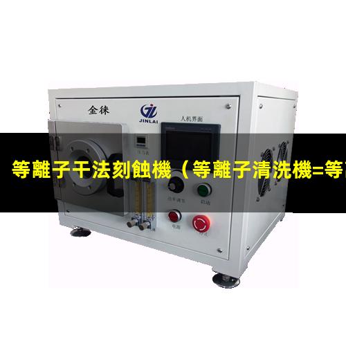 等離子干法刻蝕機