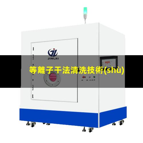 等離子干法清洗技術(shù)