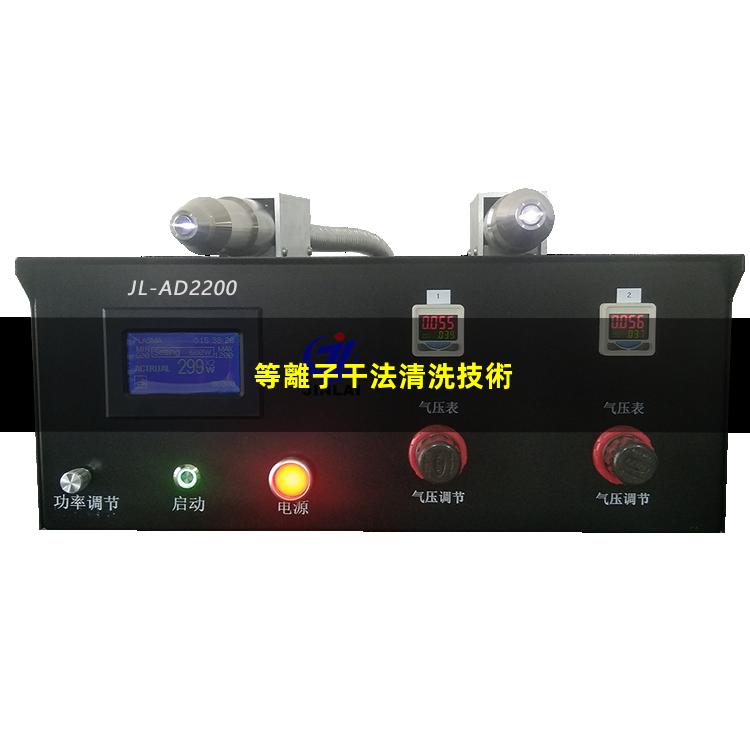 等離子干法清洗技術