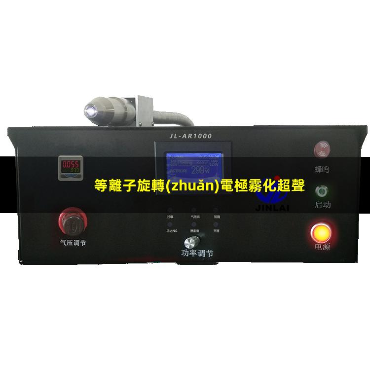 等離子旋轉(zhuǎn)電極霧化超聲波篩機(jī)