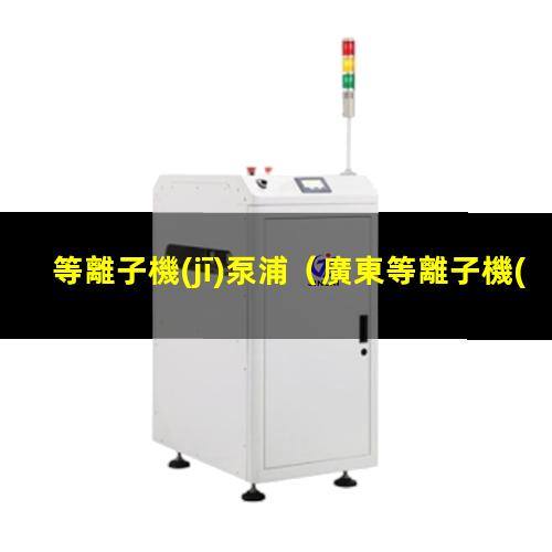 等離子機(jī)泵浦