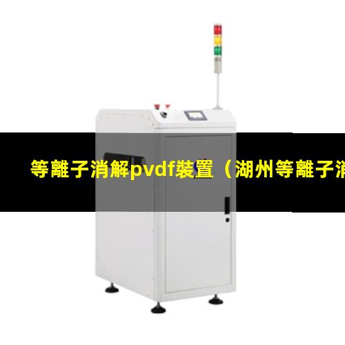 等離子消解pvdf裝置
