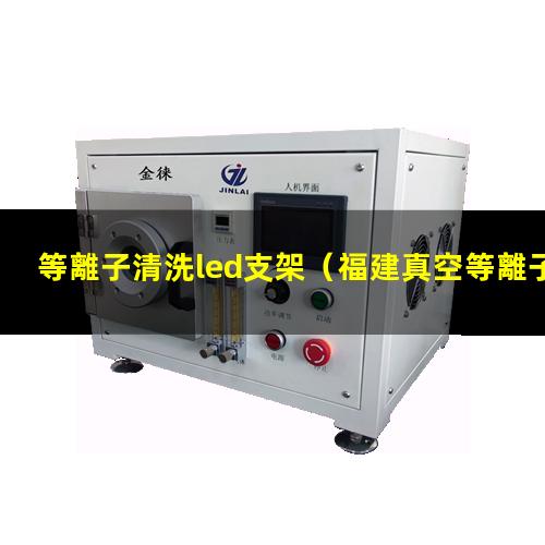 等離子清洗led支架