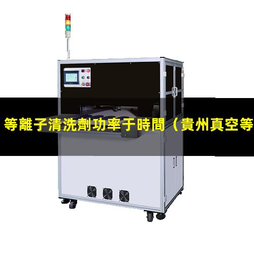 等離子清洗劑功率于時間
