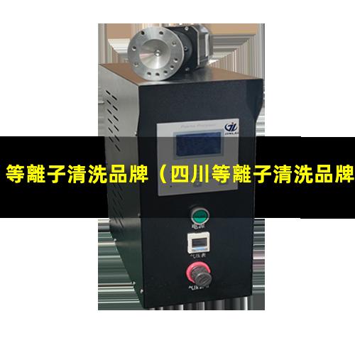 等離子清洗品牌