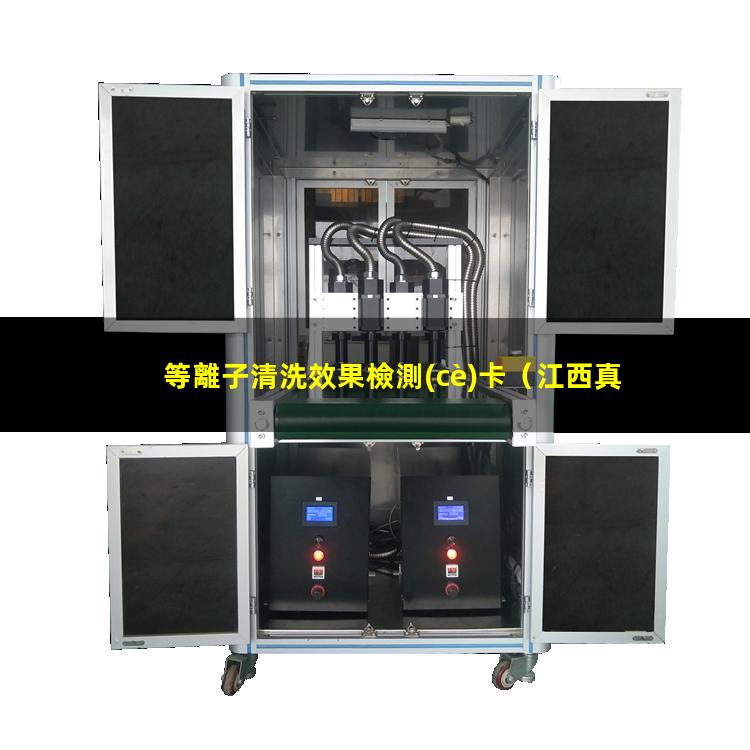 等離子清洗效果檢測(cè)卡
