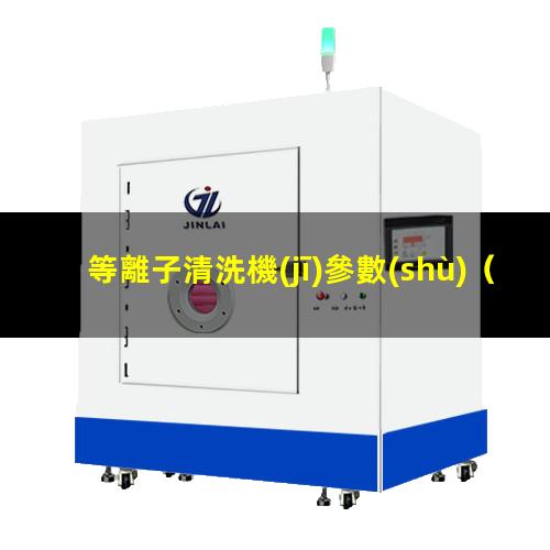 等離子清洗機(jī)參數(shù)