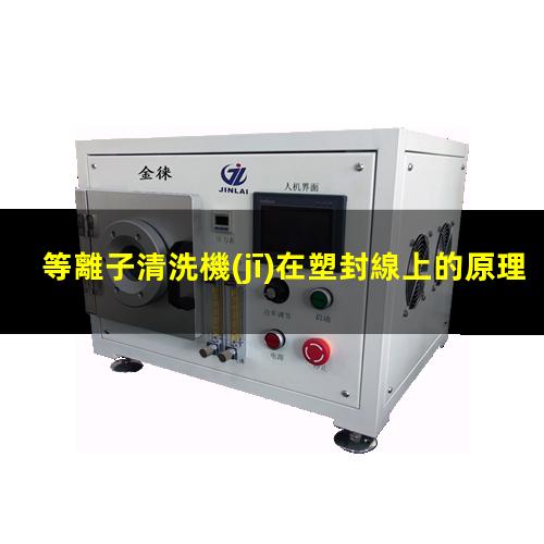 等離子清洗機(jī)在塑封線上的原理及應(yīng)用