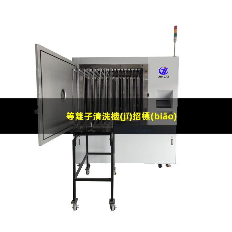 等離子清洗機(jī)招標(biāo)