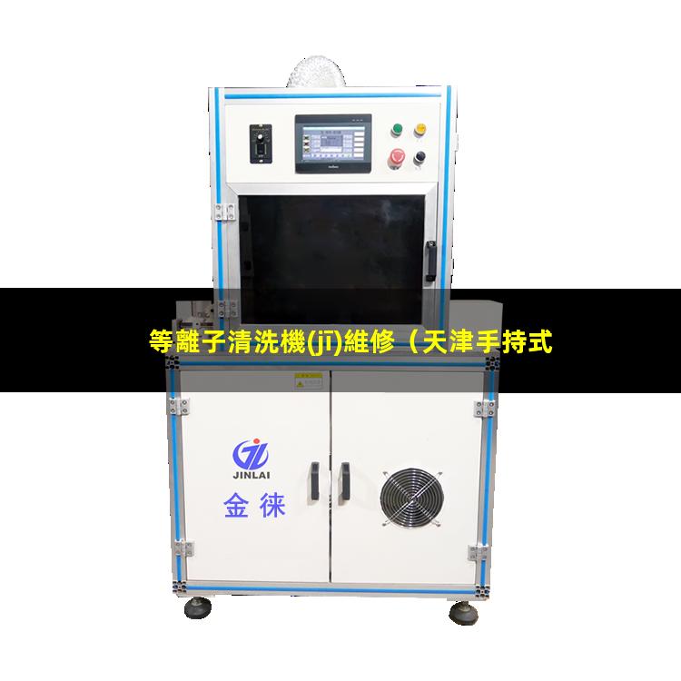 等離子清洗機(jī)維修