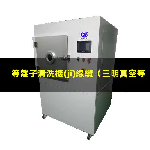等離子清洗機(jī)線纜