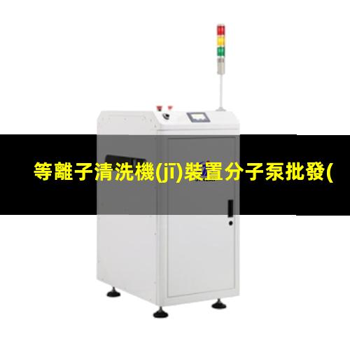等離子清洗機(jī)裝置分子泵批發(fā)