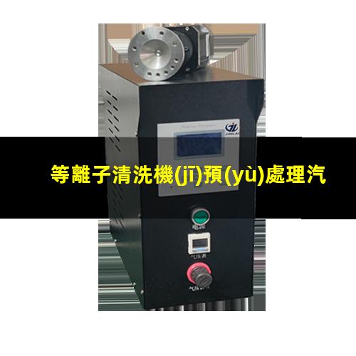 等離子清洗機(jī)預(yù)處理汽車車燈