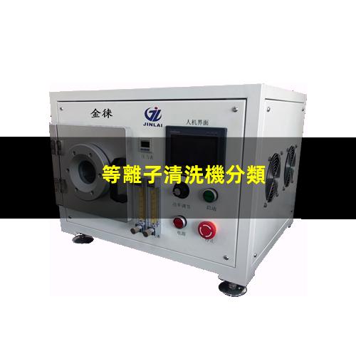 等離子清洗機分類