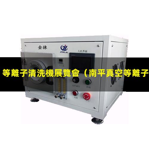 等離子清洗機展覽會