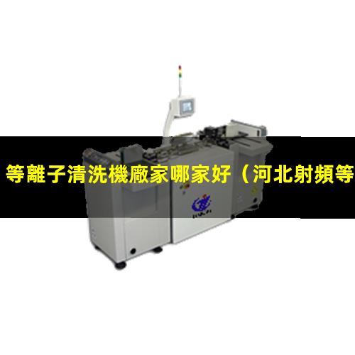 等離子清洗機廠家哪家好