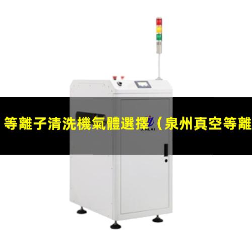等離子清洗機氣體選擇