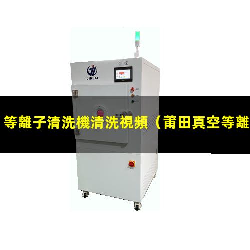 等離子清洗機清洗視頻