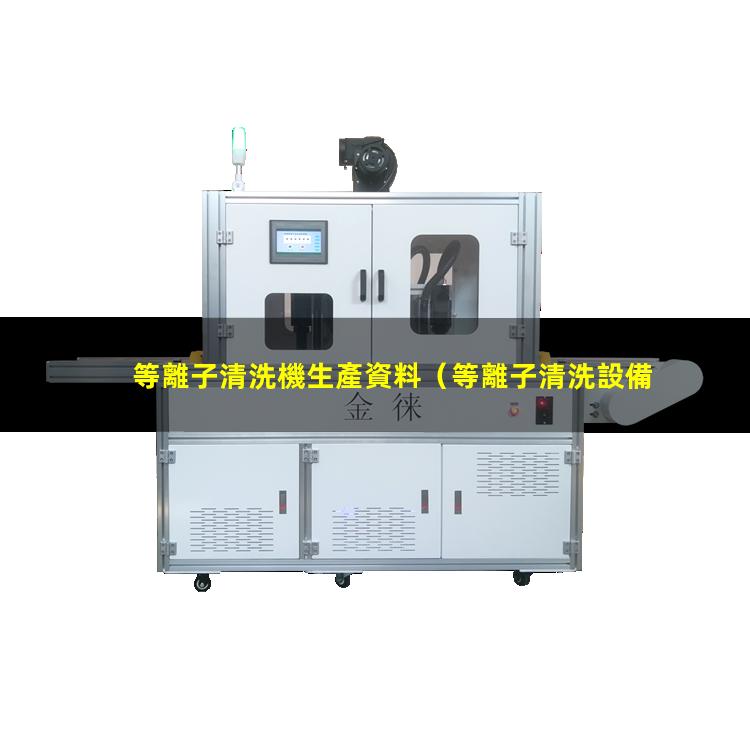 等離子清洗機生產資料