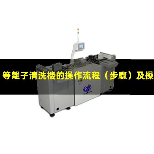 等離子清洗機的操作流程（步驟）及操作注意事項