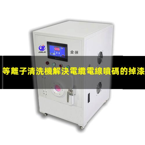 等離子清洗機解決電纜電線噴碼的掉漆問題 等離子清洗機解決電纜電線噴碼的掉漆問題