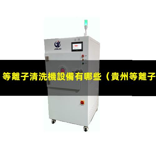 等離子清洗機設備有哪些