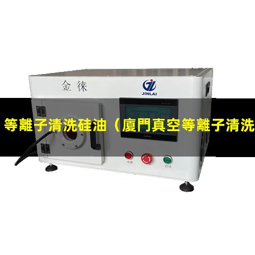 等離子清洗硅油