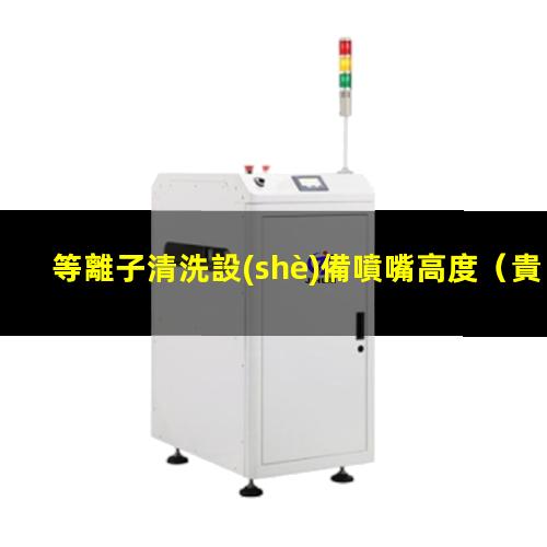 等離子清洗設(shè)備噴嘴高度