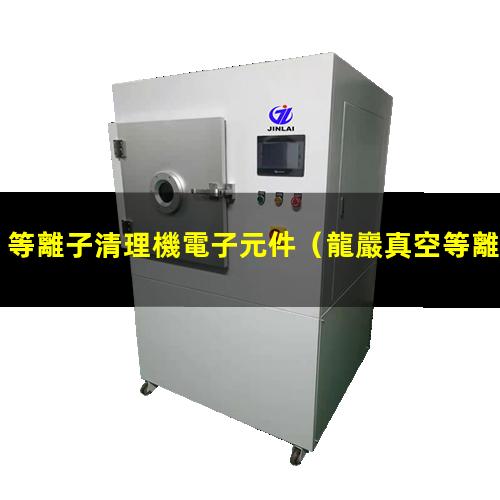 等離子清理機電子元件