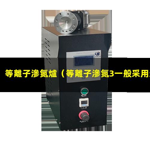 等離子滲氮爐