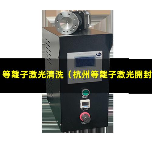 等離子激光清洗