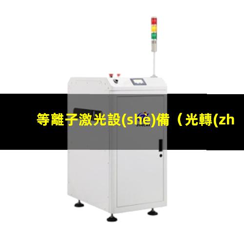 等離子激光設(shè)備