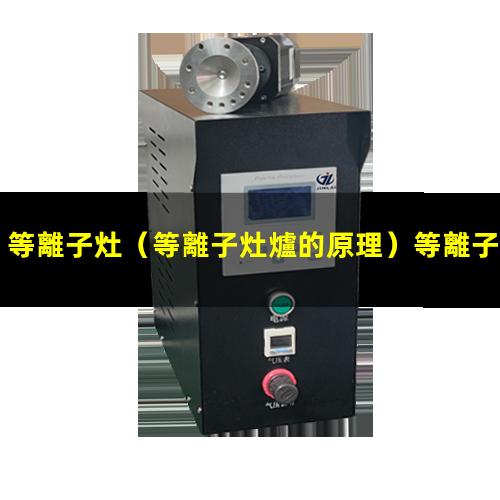 等離子灶