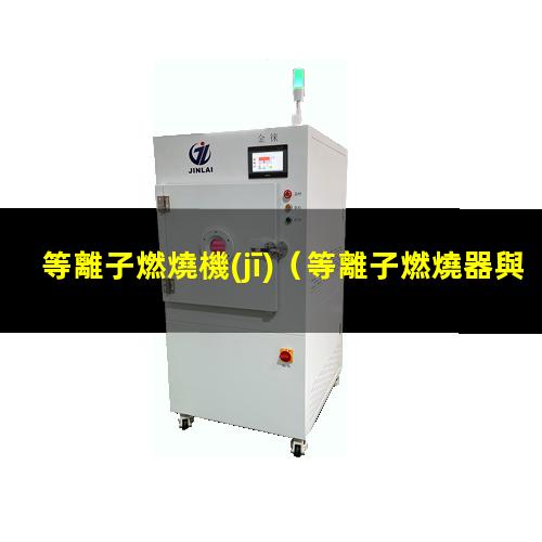 等離子燃燒機(jī)