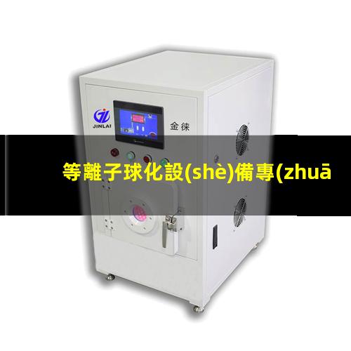 等離子球化設(shè)備專(zhuān)利