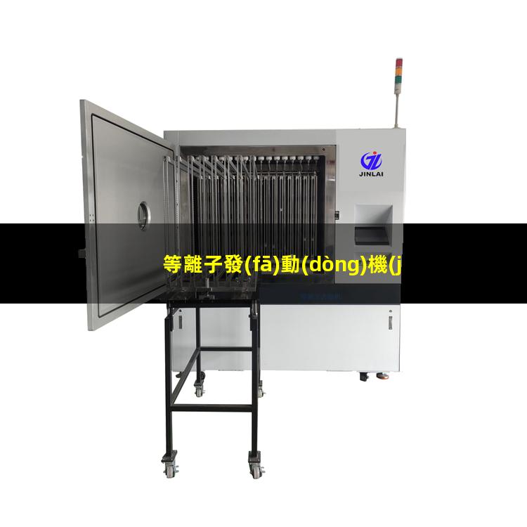 等離子發(fā)動(dòng)機(jī)原理