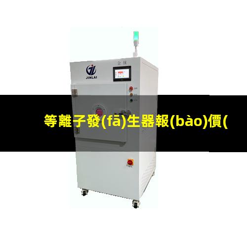 等離子發(fā)生器報(bào)價(jià)
