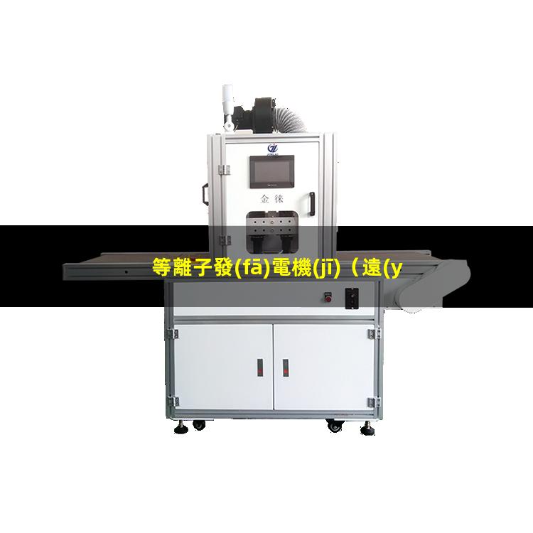 等離子發(fā)電機(jī)