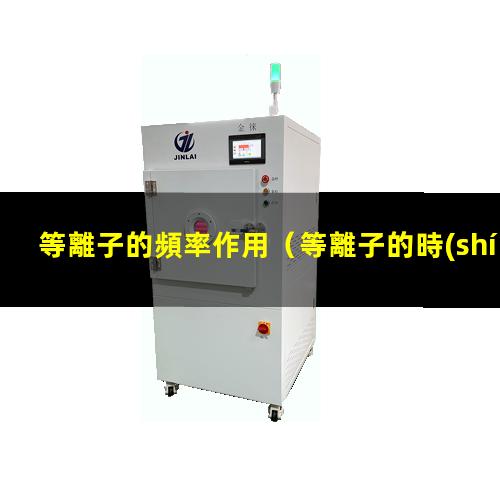 等離子的頻率作用