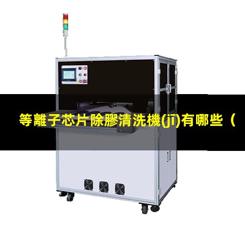 等離子芯片除膠清洗機(jī)有哪些