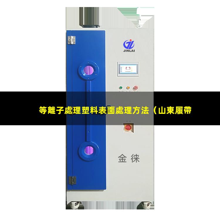 等離子處理塑料表面處理方法