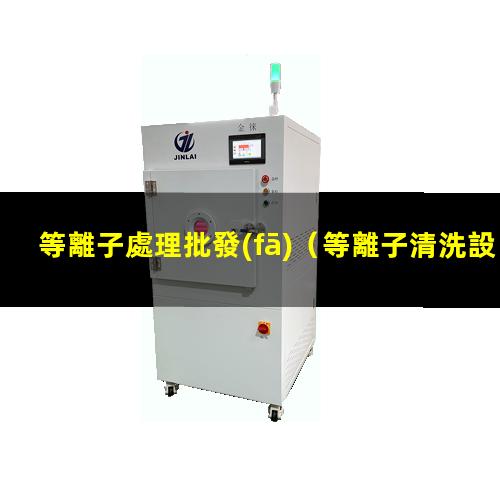 等離子處理批發(fā)