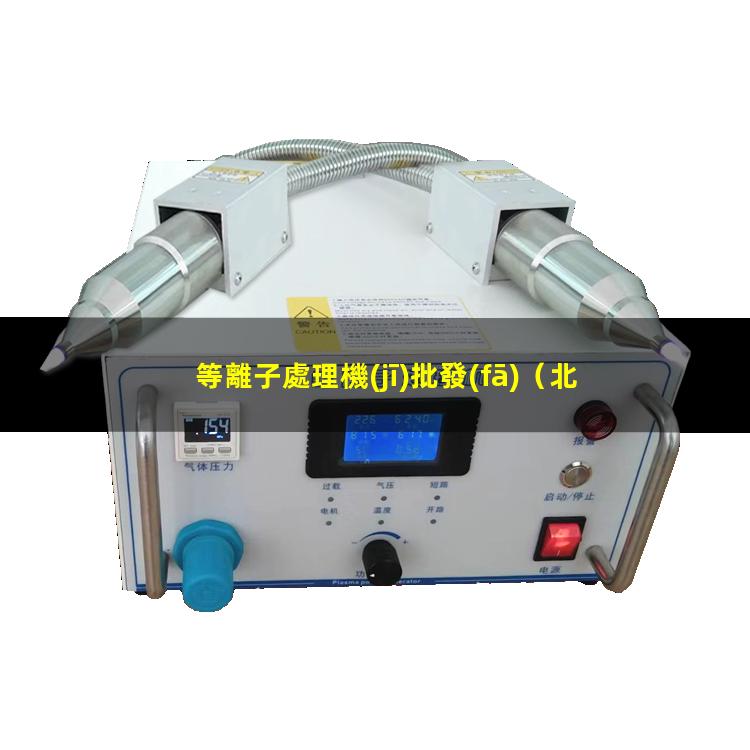 等離子處理機(jī)批發(fā)