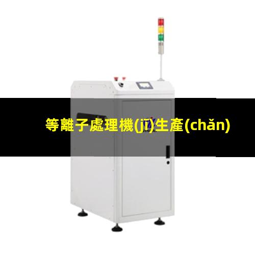 等離子處理機(jī)生產(chǎn)商