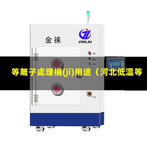 等離子處理機(jī)用途